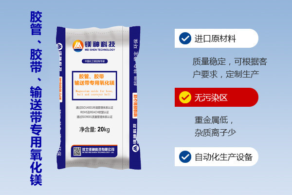 膠管、膠帶、輸送帶專用氧化鎂